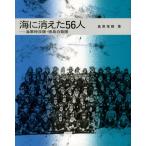 海に消えた56人 海軍特攻隊・徳島白菊隊/島原落穂