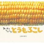 みっちりつぶつぶとうもろこし/いわさゆうこ