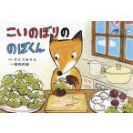 こいのぼりののぼくん/すとうあさえ/福田岩緒