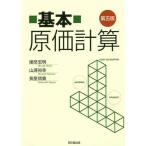 基本原価計算 / 建部宏明 / 山浦裕幸 / 長屋信義