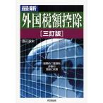 最新外国税額控除 国際的二重課税排除の理論と実務/渡辺淑夫