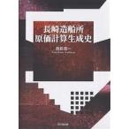 長崎造船所原価計算生成史/豊島義一