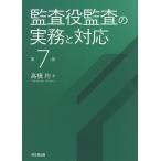 監査役監査の実務と対応/高橋均