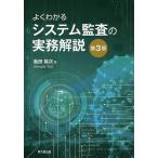 よくわかるシステム監査の実務解説 / 島田裕次