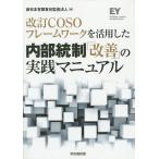 改訂COSOフレームワークを活用した内部統制「改善」の実践マニュアル/新日本有限責任監査法人