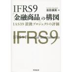 IFRS9[ финансовый товар ]. конструкция map IAS39.. Project. оценка / Yoshida . Британия 
