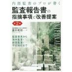 内部監査のプロが書く監査報告書の指摘事項と改善提案 監査意見から海外監査・経営監査・不正対応まで/藤井範彰