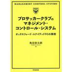 プロサッカークラブのマネジメント・コントロール・システム オックスフォード・ユナイテッドFCの事例/角田幸太郎