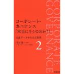 コーポレート・ガバナンス「本当にそうなのか?」 大量データからみる真実 2/円谷昭一/一橋コーポレート・ガバナンス研究会