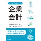 ここからはじめる企業会計/岡田慎太郎