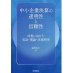 ショッピング決算 中小企業決算の透明性と信頼性 改善に向けた実証・理論・実務研究/越智信仁