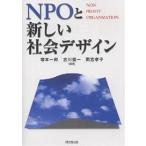 NPOと新しい社会デザイン Non profit organization/塚本一郎