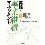 実践事業継続マネジメント 災害に強い企業をつくるために / 東京海上日動リスクコンサルティング(株)