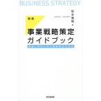 事業戦略策定ガイドブック 理論と事例で学ぶ戦略策定の技術/坂本雅明