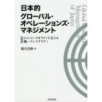 日本的グローバル・オペレーションズ・マネジメント ジャパン・クオリティを支える強いインテグリティ/宮川正裕
