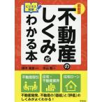 ショッピング不動産 不動産のしくみがわかる本 ビジネス図解/中山聡/田中和彦