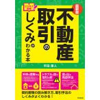 ショッピング不動産 不動産取引のしくみがわかる本 ビジネス図解/平田康人