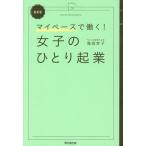 女子のひとり起業 マイペースで働く!/滝岡幸子