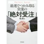  максимальная скорость . захват брать . предприятие. [ абсолютный прием заказа ] Perfect Sales/ Fukuyama ..