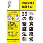 あたらしい飲食店経営35の繁盛法則 V字回復を実現する!/三ツ井創太郎