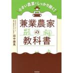 兼業農家の教科書 小さい農業でしっかり稼ぐ!/田中康晃