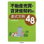 不動産売買・賃貸借契約の書式文例48/北河隆之