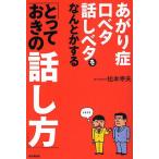 あがり症・口ベタ・話しベタをなんとかする