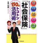 ショッピング保険 「社会保険」150%トコトン活用術 健康保険、年金、失業保険、労災、介護保険 本当の安心を実現する81の使える知識/日向咲嗣