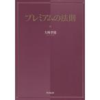 【2/12(日)クーポン有】プレミアムの法則/大崎孝徳
