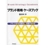 ブランド戦略・ケースブック ブランドはなぜ成功し、失敗するのか/田中洋