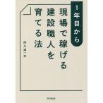 1年目から現場で稼げる建設職人を育てる法/阿久津一志