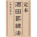 定本酒田罫線法/林輝太郎