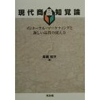 現代商品知覚論 インターナル・マーケティングと新しい品質の捉え方/高橋明夫