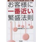 お客様に「一番近い」繁盛法則 飲食店が見失ってしまった視点/佐野裕二