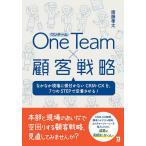 【1/29(日)クーポン有】One Team×顧客戦略 なかなか現場に根付かないCRM・CXを、7つのSTEPで定着させる!/齋藤孝太