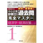 中小企業診断士試験論点別・重要度順過去問完全マスター 2023年版1/過去問完全マスター製作委員会