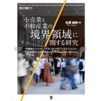 小売業と不動産業の境界領域に関する研究 百貨店とショッピングセンターのビジネスシステム/池澤威郎