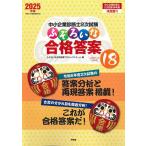 中小企業診断士2次試験ふぞろいな合格答案 2025年版/ふぞろいな合格答案プロジェクトチーム