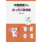 中国語筋トレ 音声ダウンロード方式 みっちり基礎編/木本一彰