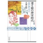 妻と娘の唐宋時代 史料に語らせよう/大澤正昭