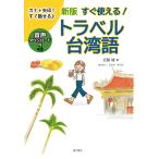 すぐ使える!トラベル台湾語/近藤綾/温浩邦/協力陳【カク】勲