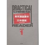 実用漢語課本 日本語版 Book 1 外国人用中国語入門コース標準テキスト / 北京語言学院