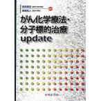 がん化学療法・分子標的治療update/西條長宏
