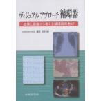 ヴィジュアルアプローチ循環器 症候と画像から考える循環器疾患67