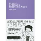 ショッピングメカラ 目からウロコ!外科医のための感染症のみかた,考えかた/岩田健太郎