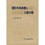 整形外科疾患のX線分類/埼玉医科大学教授町田喜久雄
