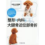 整形×内科=大腿骨近位部骨折 ジェネラリストにならざるをえない整形外科医のための内科読本/井上三四郎