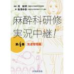 麻酔科研修実況中継! 第4巻/駒澤伸泰/南敏明