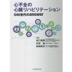 心不全の心臓リハビリテーション U40世代のanswer / 谷口達典 / 村田誠 / 新保麻衣
