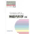 神経内科学/細川武/原元彦